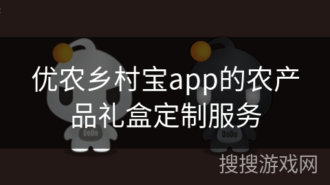 优农乡村宝app的农产品礼盒定制服务