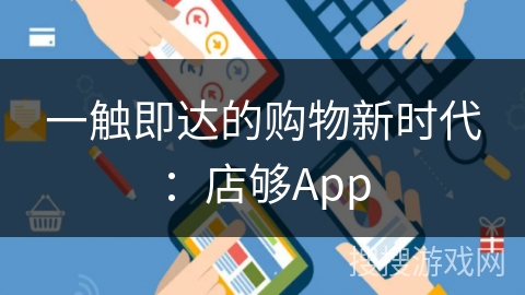 一触即达的购物新时代：店够App