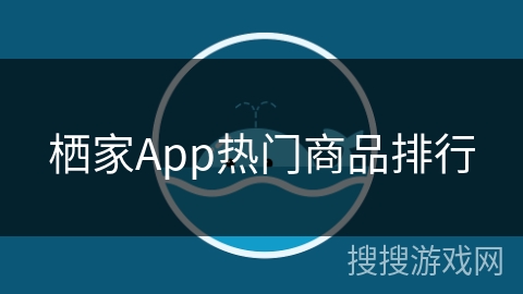 栖家App热门商品排行