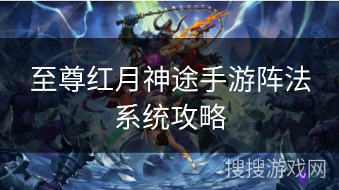 至尊红月神途手游阵法系统攻略 至尊红月神途手游阵法系统攻略