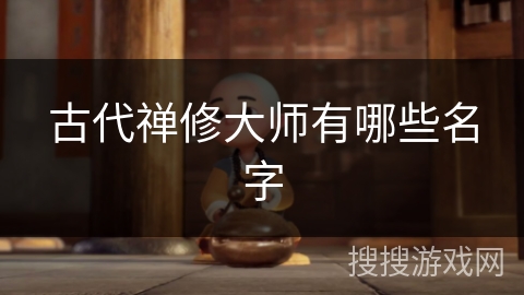 古代禅修大师有哪些名字