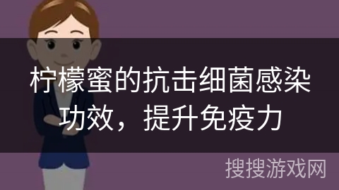 柠檬蜜的抗击细菌感染功效，提升免疫力