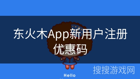 东火木App新用户注册优惠码