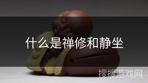 什么是禅修和静坐