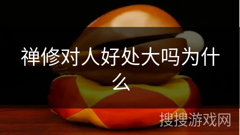 禅修对人好处大吗为什么