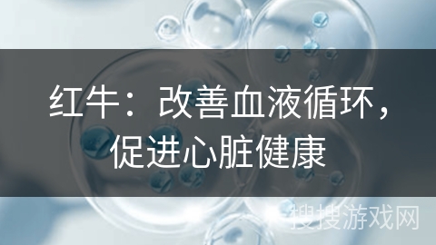 红牛：改善血液循环，促进心脏健康