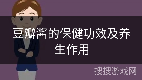 豆瓣酱的保健功效及养生作用