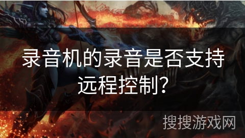 录音机的录音是否支持远程控制？