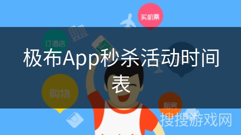 极布App秒杀活动时间表