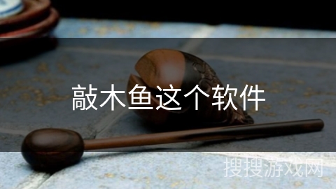 敲木鱼这个软件 敲木鱼这个软件