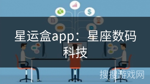 星运盒app：星座数码科技