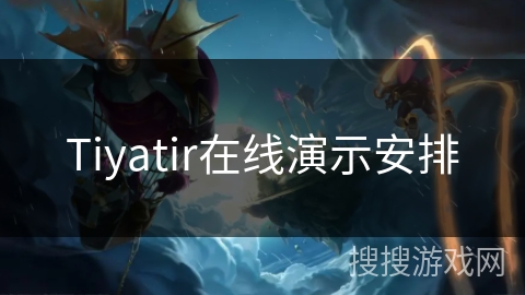 Tiyatir在线演示安排