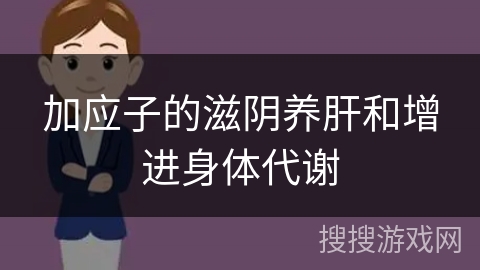 加应子的滋阴养肝和增进身体代谢