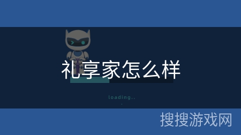 礼享家怎么样