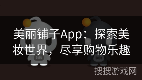 美丽铺子App：探索美妆世界，尽享购物乐趣