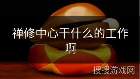 禅修中心干什么的工作啊