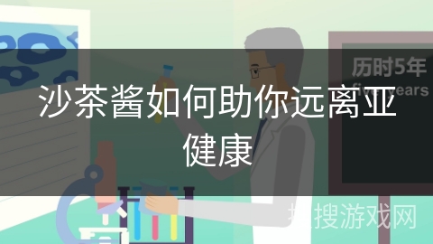 沙茶酱如何助你远离亚健康 沙茶酱如何助你远离亚健康