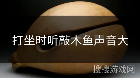 打坐时听敲木鱼声音大