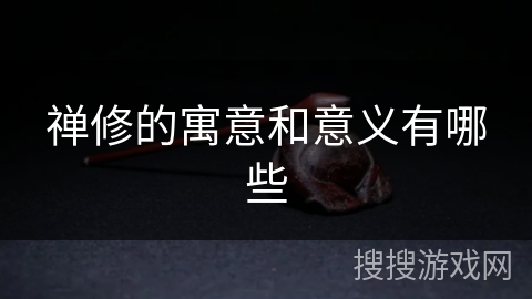 禅修的寓意和意义有哪些