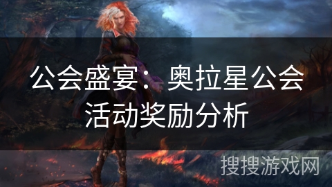 公会盛宴：奥拉星公会活动奖励分析