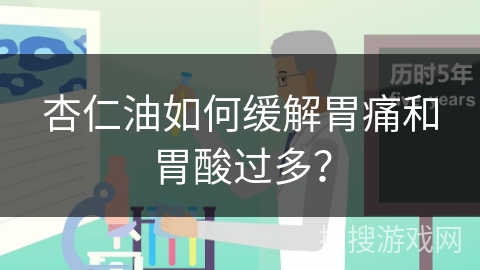 杏仁油如何缓解胃痛和胃酸过多？