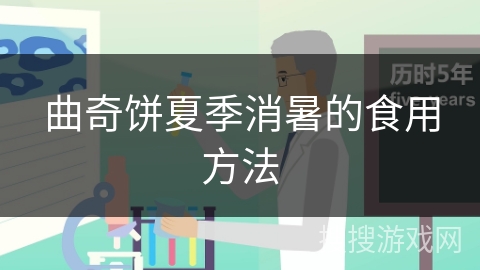 曲奇饼夏季消暑的食用方法