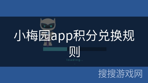 小梅园app积分兑换规则