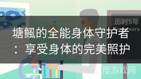 塘鲺的全能身体守护者：享受身体的完美照护