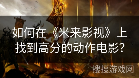 如何在《米来影视》上找到高分的动作电影？