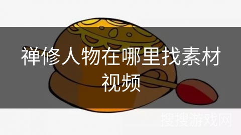 禅修人物在哪里找素材视频