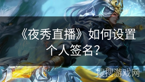 《夜秀直播》如何设置个人签名？