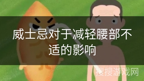 威士忌对于减轻腰部不适的影响