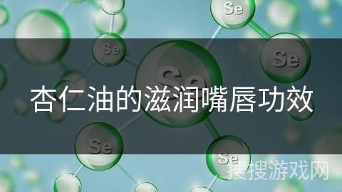 杏仁油的滋润嘴唇功效