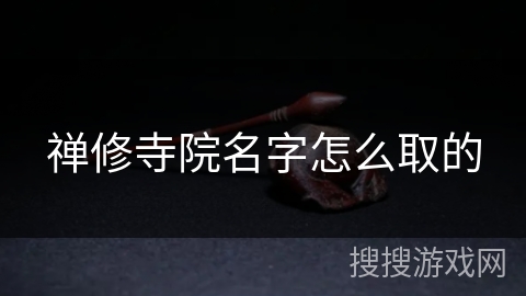 禅修寺院名字怎么取的