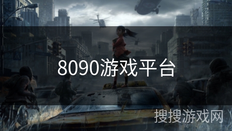 8090游戏平台