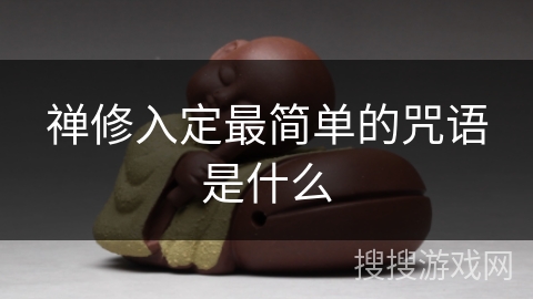 禅修入定最简单的咒语是什么