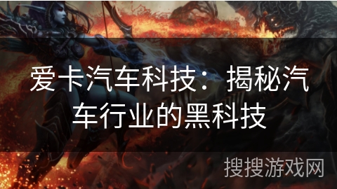 爱卡汽车科技：揭秘汽车行业的黑科技