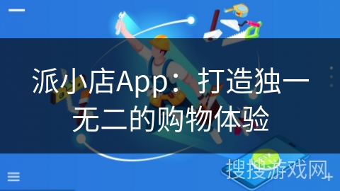 派小店App：打造独一无二的购物体验