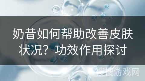 奶昔如何帮助改善皮肤状况？功效作用探讨