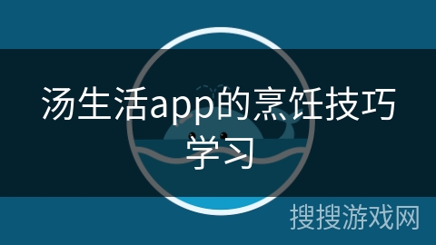汤生活app的烹饪技巧学习