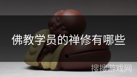 佛教学员的禅修有哪些