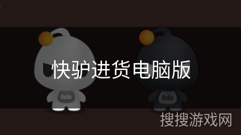 快驴进货电脑版