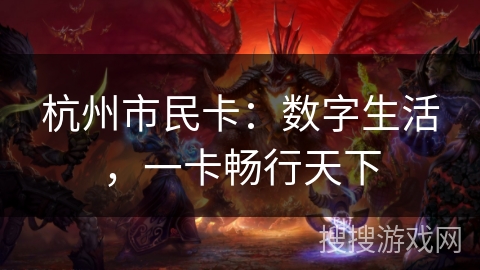 杭州市民卡：数字生活，一卡畅行天下