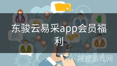 东骏云易采app会员福利