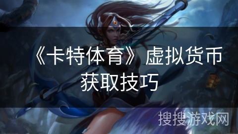 《卡特体育》虚拟货币获取技巧