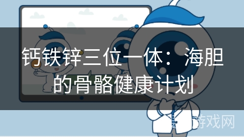 钙铁锌三位一体：海胆的骨骼健康计划