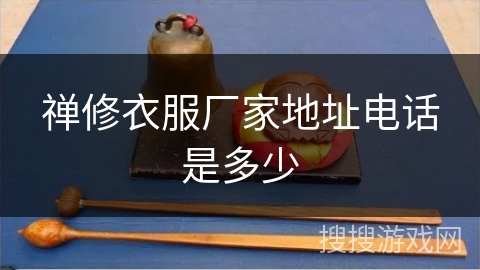 禅修衣服厂家地址电话是多少