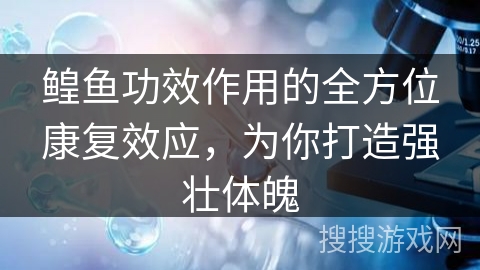 鳇鱼功效作用的全方位康复效应，为你打造强壮体魄