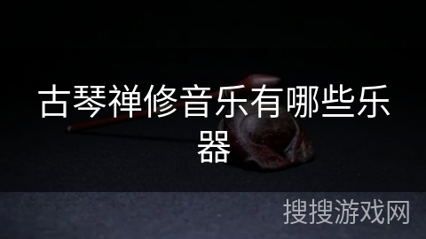 古琴禅修音乐有哪些乐器