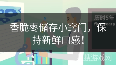 香脆枣储存小窍门，保持新鲜口感！